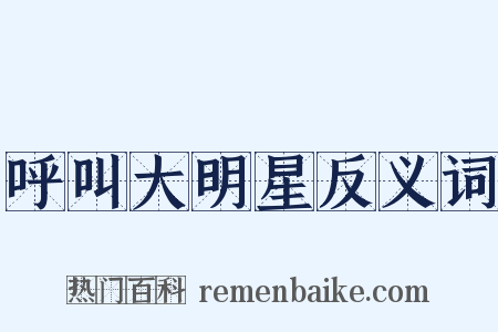 呼叫大明星反义词是什么意思的图片